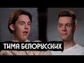 Тима Белорусских – приговор, дочь, Беларусь / вДудь Тима Белорусских – приговор, дочь, Беларусь / вДудь