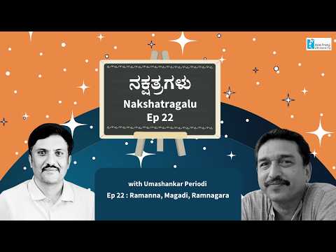 नक्षत्रगलु एपिसोड 22 | रमन्ना, मागदी, रामनगरा | उमाशंकर पेरियोडी।