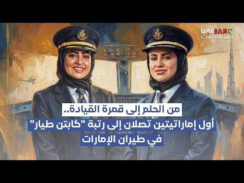 من الحلم إلى قمرة القيادة.. أول إماراتيتين تصلان إلى رتبة "كابتن طيار" في طيران الإمارات. 