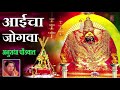आईचा जोगवा देवीचा भजन AAICHA JOGWA DEVI BHAJAN ANURADHA PAUDWAL