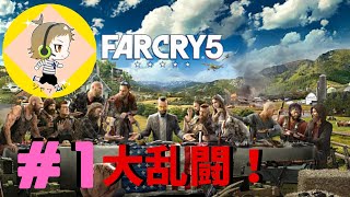 【FARCRY5】ファークライ初実況！最初から激しすぎるｗ【実況】