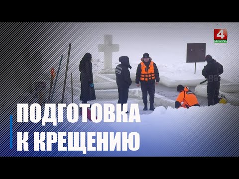Активно отмечать Крещение Господне готовится Гомельщина видео