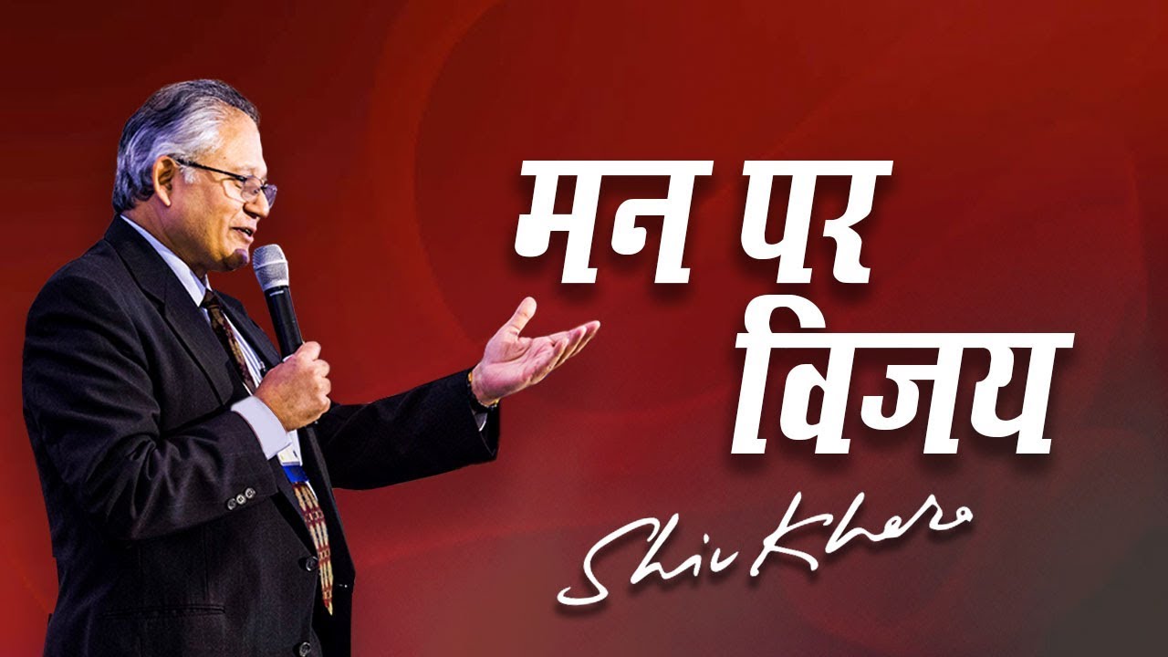 मन पे विजय | Shiv Khera | Safalta Ki Raah Par | Episode 14