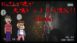 【犬鳴トンネル】おっさんたちのゲーム実況 ：陽気なおっさんたち、ガチなホラーをやってみる「其の四」