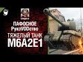 Тяжелый танк M6A2E1 - пафосное рукоVODство от G. Ange1os [World of Tanks ...