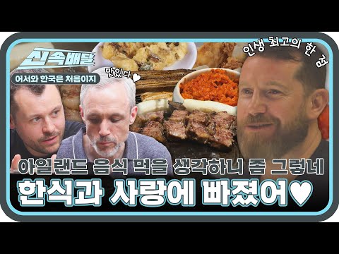 한식에 반한 아일랜드 친구들의 무아지경 먹방