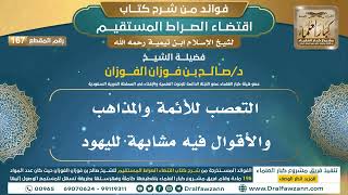 صورة [167] التعصب للأئمة والمذاهب والأقوال فيه مشابهة لليهود |شرح اقتضاء الصراط المستقيم|صالح الفوزان
