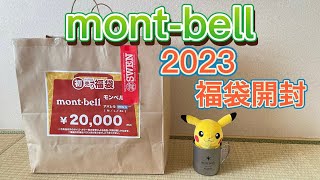 【福袋開封】モンベル2023年　スウェン　　swen mont-bell ライトアルパインダウン ジャケット　クリマプラス100 アウタージャケット　ジオライン