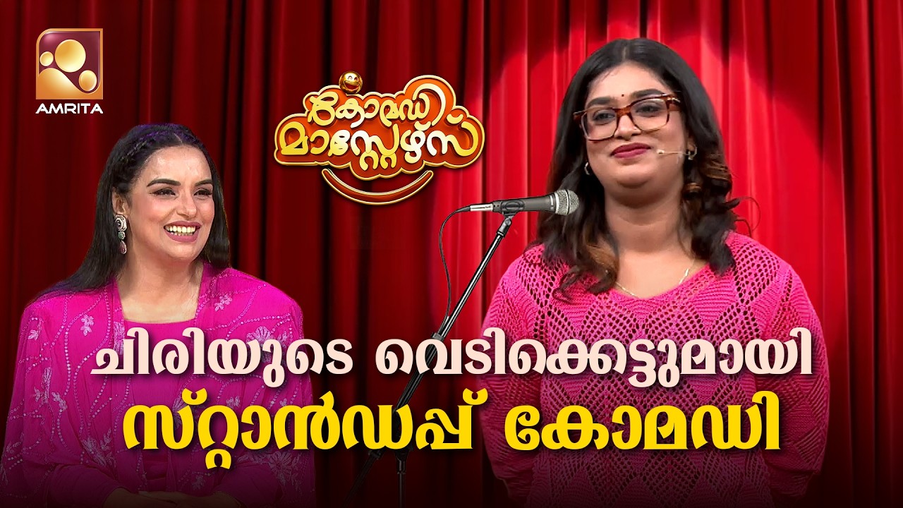 ചിരിയുടെ വെടിക്കെട്ടുമായി സ്റ്റാൻഡപ്പ് കോമഡി😂😂😂 |