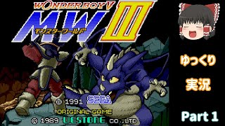 【ゆっくり実況】モンスターワールド3　その1