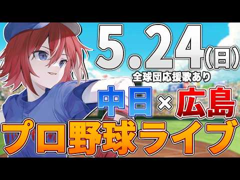 【プロ野球ライブ】広島東洋カープvs中日ドラゴンズのプロ野球観戦ライブ5/24(日)広島ファン、中日ファン歓迎!!!【プロ野球速報】【プロ野球一球速報】中日ドラゴンズ 中日ライブ 中日中継