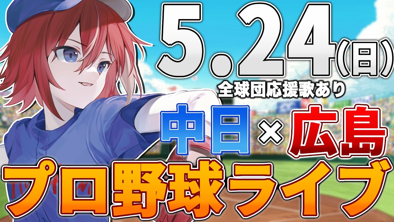 【プロ野球ライブ】広島東洋カープvs中日ドラゴンズのプロ野球観戦ライブ5/24(日)広島ファン、中日ファン歓迎!!!【プロ野球速報】【プロ野球一球速報】中日ドラゴンズ 中日ライブ 中日中継