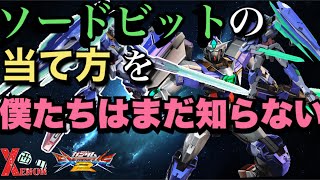 【EXVS2実況】ソードビット始めました【クアンタ視点】　#クアンタ　#ゼノン西川　#エクバ2