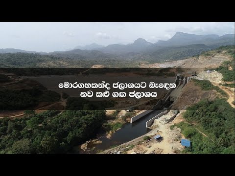 MWSIP - Mahaweli Water Security Investment Programme_Moragahakanda & Kaluganga