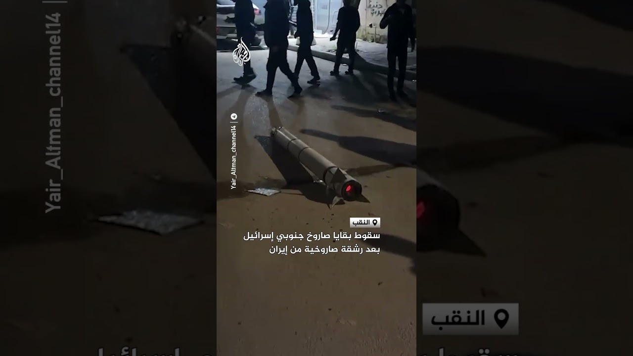 فيديو | سقوط بقايا صاروخ جنوبي إسرائيل‬ بعد رشقة صاروخية من إيران