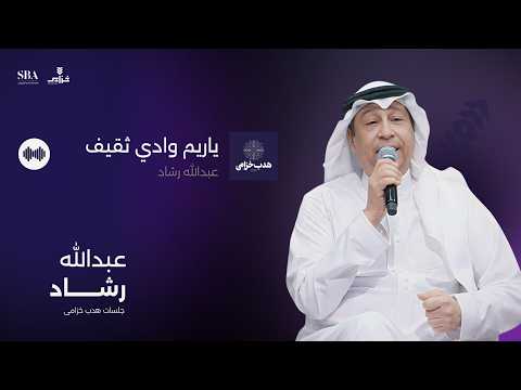 عبدالله رشاد - ياريم وادي ثقيف