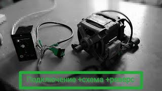Регулятор оборотов двигателя стиральной машины с Алиэкспресс. Как подключить+схема+реверс фото
