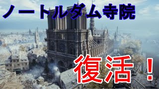 ノートルダム寺院復活！？アサシンクリードユニティ[Assassin’s Creed Unity]