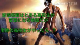 【文化祭】変態仮面が高校生を襲う