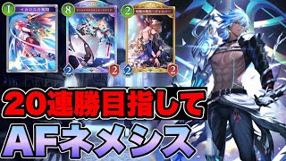 【シャドバビヨンド】AFネメシスの可能性を探求！20連勝目指してランクマッチ【人形ネメシス/アーティファクトネメシス】