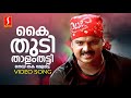 Kaithudi Thaalam Thatti Video Song Kunchacko Boban Afsal Berny Ignatius Kaithapram
