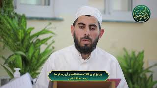 صورة يجوز لمن فاتته سنة الفجر أن يصليها بعد صلاة الفجر، الشيخ خباب الحمد