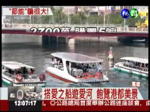 號稱全太陽能 愛之船得靠充電!