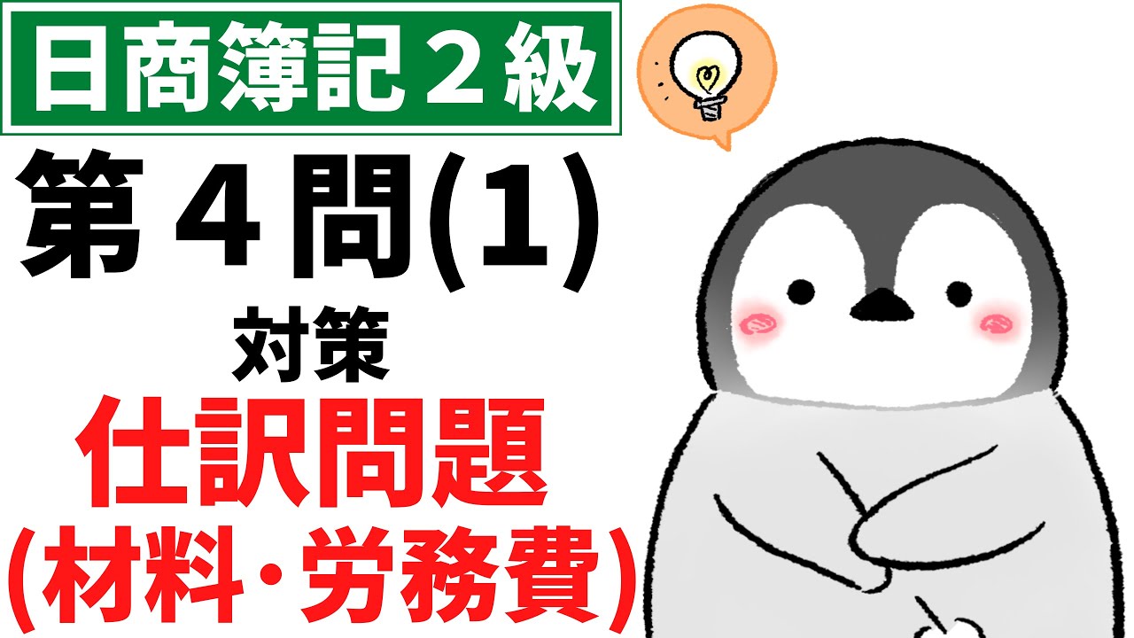 【日商簿記2級（工業簿記）】 第4問(1)対策問題集 仕訳問題 材料・労務費・賃金・経費
