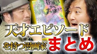 【天才エピソードまとめ】才能を持った漫画家たちのエピソードは一味違う…【山田玲司/きたがわ翔/切り抜き】