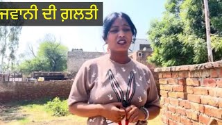 ਜਵਾਨੀ ਦੀ ਗ਼ਲਤੀ EP 5 New Punjabi short movie 2025 |  best Punjabi short movie #viral #viralvideos