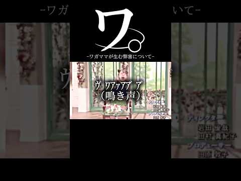 ワ。ｰワガママが生む弊害についてｰ#おもしろ #アニメ #ネタ #おすすめ