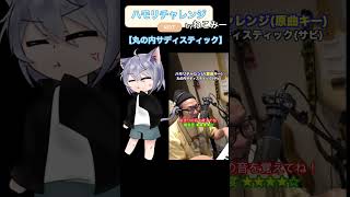 【ハモリチャレンジ!】丸の内サディスティック歌ってみた!#歌ってみた #丸の内サディスティック#ハモリチャレンジ #ハモリ #cover #新人歌い手 #ねこみー