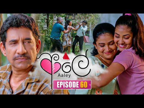 Aaley (ආලේ) | Episode 60 | 26th January 2026 | Sirasa TV