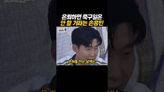 은퇴하면 축구일은 안 할 거라는 손흥민