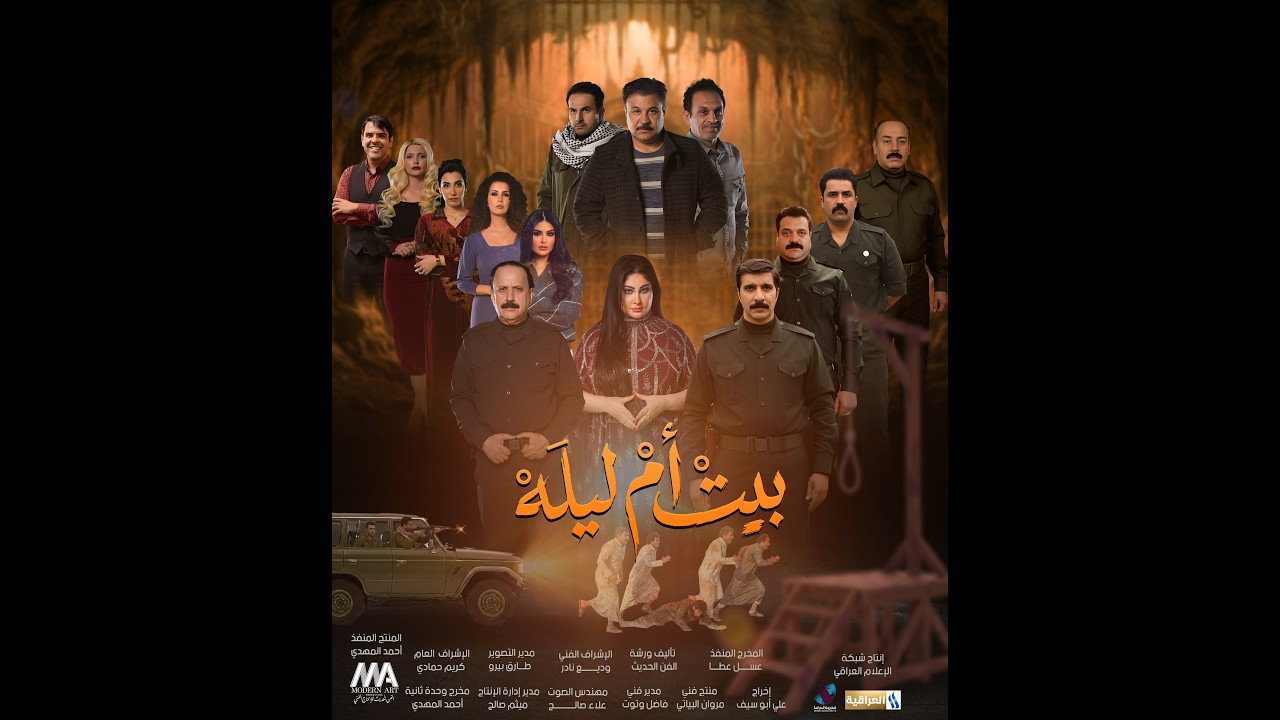 فيديو | مسلسل "بيت ام ليله" في شهر رمضان المبارك على شاشة #العراقية_العامة