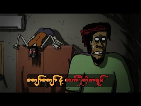 ကျော်ကျော် နဲ့ သက်ရှိတဲ့အရုပ် SLS Cartoon