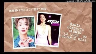 Maria Conchita Alonso 【 La Loca '04 (Zoran's Mix) 】陳慧嫻 Priscilla Chan【傻女】原曲混音