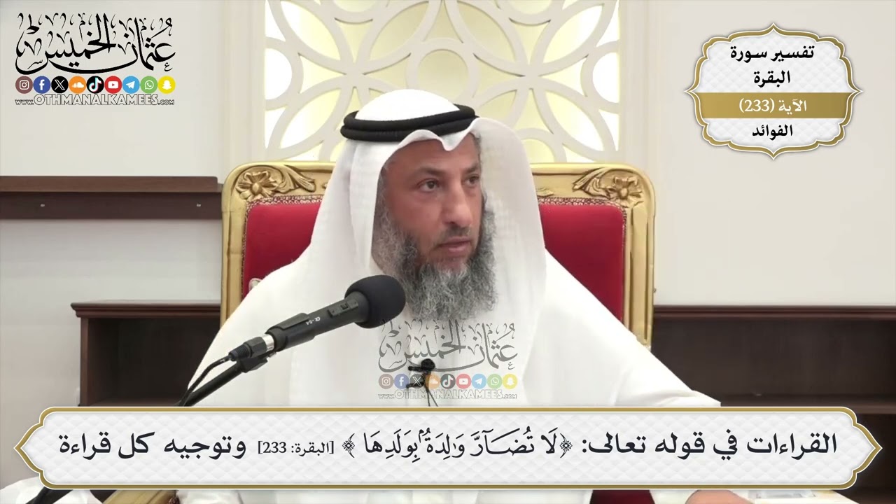 973- القراءات في قوله تعالى: ﴿لا تضار والدة بولدها﴾ وتوجيه كل قراءة - عثمان الخ