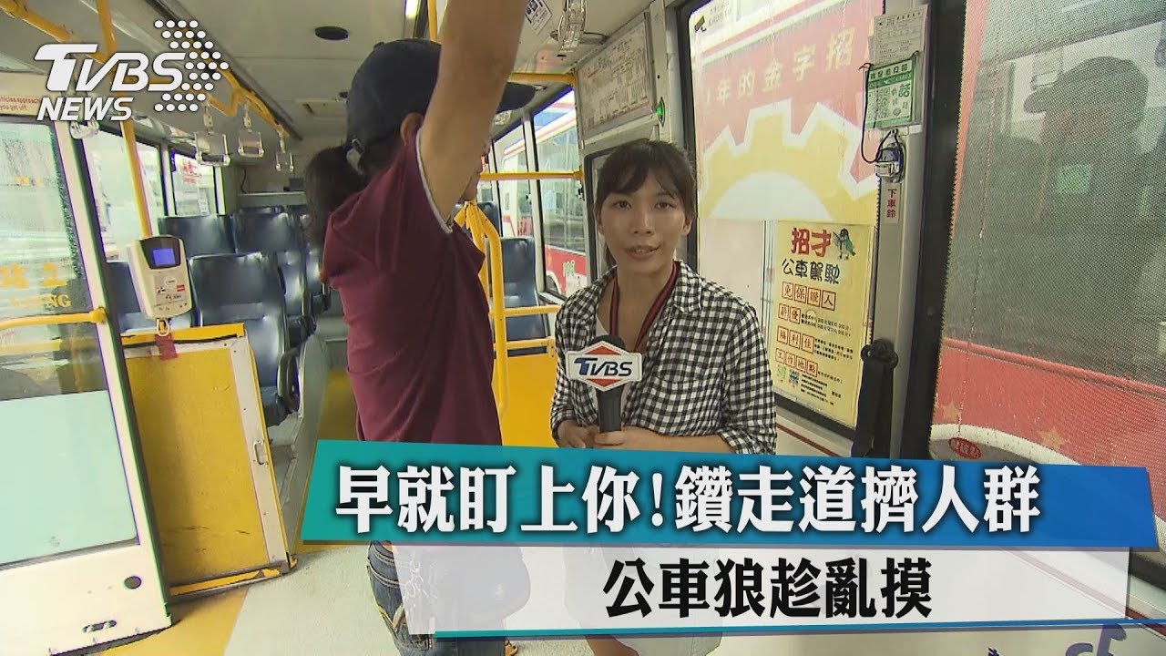 早就盯上你！鑽走道擠人群　公車狼趁亂摸