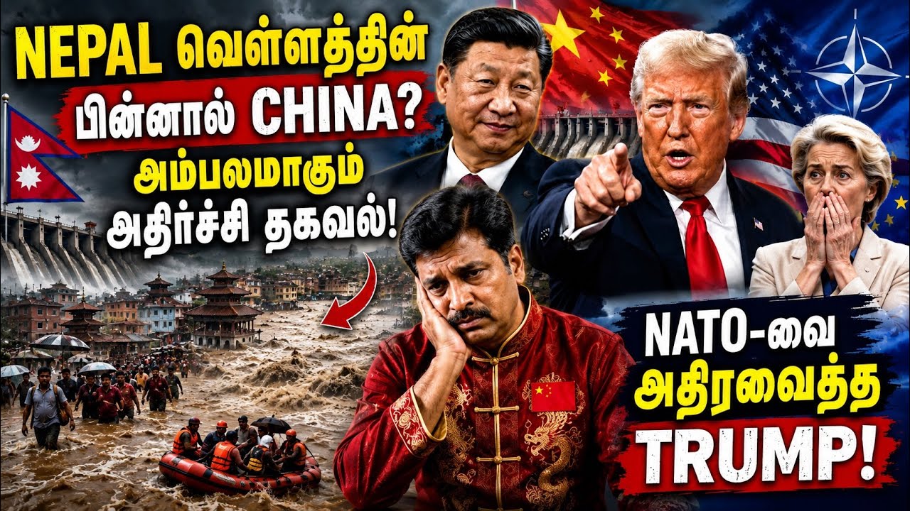 Nepal வெள்ளத்தின் பின்னால் China? அம்பலமாகும் அதிர்ச்சி தக