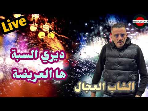 🔥CHEB ADJEL🔥(Diri saba ha la3rida)🔥Live #like