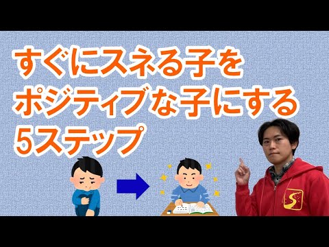 難しい問題が解けなくて子どもがすねたときの対処法５ステップ｜成績が上がる勉強法【中学受験専門塾伸学会】子育てに役立つ心理学・脳科学・勉強法
