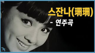 스잔나(珊珊) OST - 연주곡 (隨風歸去 Instrumental)