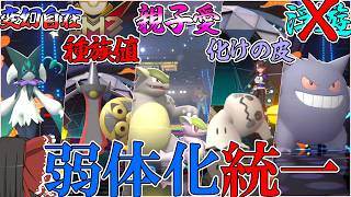 【弱体化】されてるポケモンだけで組んだら逆に最強説【ポケモンチャンピオンズ・ゆっくり実況】