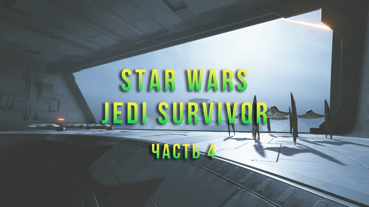 Гипножаба емае . Jedi Survivor (Часть 4)