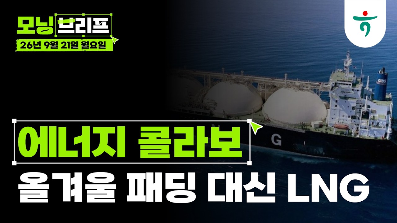 올겨울 패딩 대신 LNG l 에너지 콜라보 l 260921 하나증권 리서치센터 모닝브리프