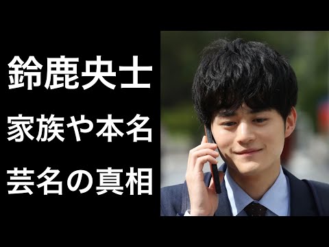 【解説】鈴鹿央士『silent』で話題の俳優の家族や本名！そして芸名の真相に注目！