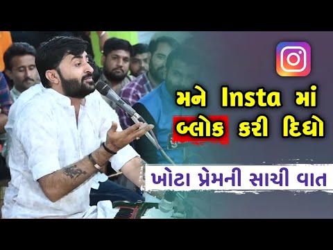 ખોટા પ્રેમની સાચી વાત | Devayat Khavad | Khota Prem ni Vaat