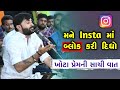 ખોટા પ્રેમની સાચી વાત Devayat Khavad Khota Prem Ni Vaat