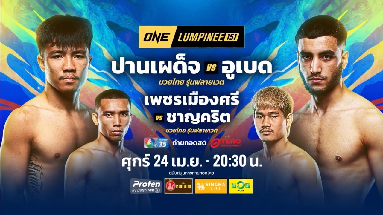 Next Fight! ONE ลุมพินี 151 ปานเผด็จ เอ็นเอฟ.ลูกสวน vs อูเบด ฮัสเ?